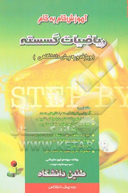 آموزش گام به گام ریاضیات گسسته دوره پیش‌دانشگاهی شامل: آموزش ریاضیات گسسته با مثال‌های متعدد ...