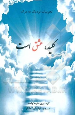 کلید، عشق است (تجربیات نزدیک به مرگ)