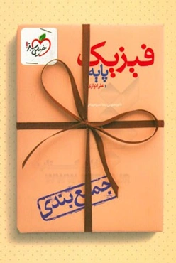 جمع‌بندی فیزیک پایه