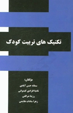 تکنیک‌های تربیت کودک