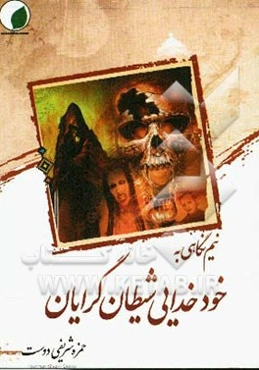 نیم‌نگاهی به خود خدایی شیطان‌گرایان