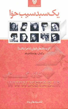 یک سبد سیب حوا (گزیده اشعار بانوان شاعر ایتالیا)