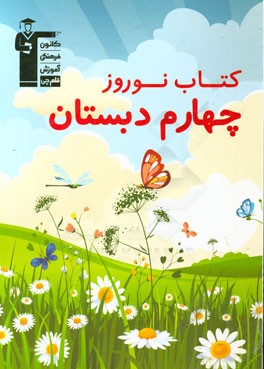کتاب نوروز چهارم دبستان