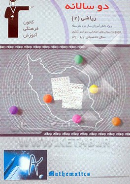 دوسالانه‌ی ریاضی (2) سال دوم دبیرستان