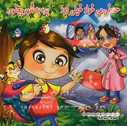 حسنی می‌خواد خیلی زود بره به شهر بجنورد