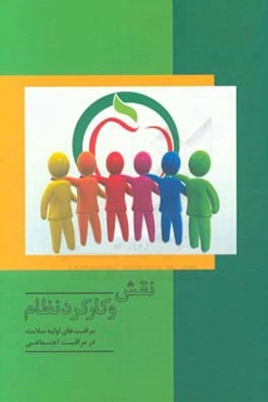 نقش و کارکرد نظام مراقبت‌های اولیه سلامت در مراقبت اجتماعی