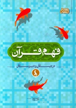 فهم قرآن در دبستان و دبیرستان