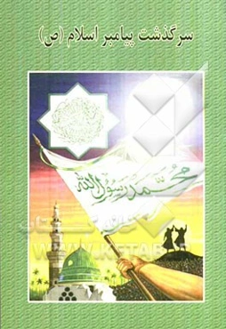 سرگذشت پیامبر اسلام (ص)