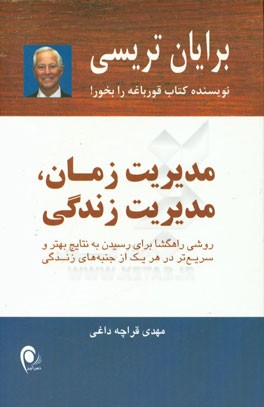 مدیریت زمان، مدیریت زندگی: روشی راهگشا برای رسیدن به نتایج بهتر و سریع‌تر در هر یک از جنبه‌های زندگی