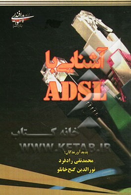 آشنایی با ADSL