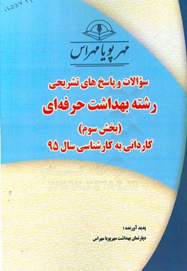سوالات و پاسخ‌های تشریحی بخش سوم رشته بهداشت حرفه‌ای کاردانی به کارشناسی سال 95