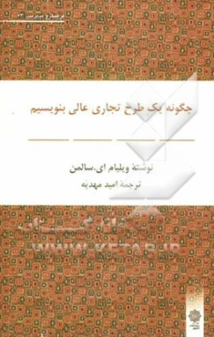 چگونه یک طرح تجاری عالی بنویسیم