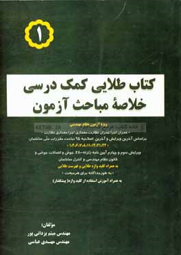 کتاب طلایی کمک درسی خلاصه‌ی مباحث آزمون بر اساس آخرین ویرایش مباحث مقررات ملی ساختمان به همراه کلید واژه طلایی و فهرست طلایی ...