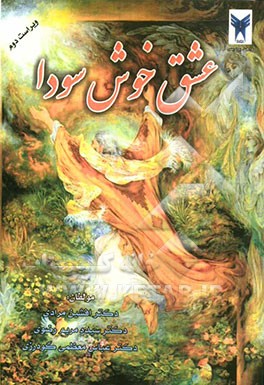 عشق خوش سودا