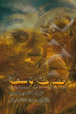 حضرت یوسف (ع) ترجمه تفسیر طبری