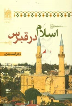 اسلام در قبرس