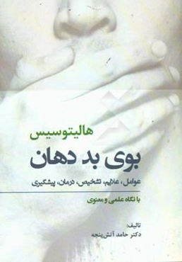 بوی بد دهان (هالیتوسیس): عوامل، علایم،‌ تشخیص، درمان، پیشگیری ...