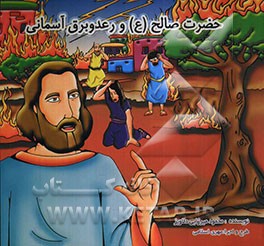 حضرت صالح (ع) و رعد و برق آسمانی