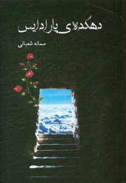دهکده‌ی پارادایس