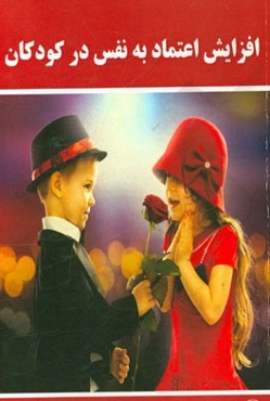 افزایش اعتماد به نفس در کودکان