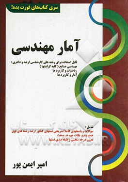 آمار مهندسی: قابل استفاده برای داوطلبین آزمون کارشناسی ارشد و دکتری رشته‌های: مهندسی صنایع،...