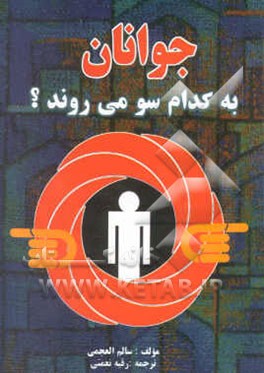 جوانان به کدام سو می‌روند؟