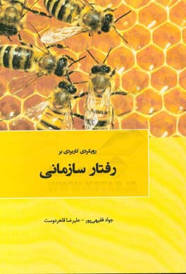 رویکردی کاربردی بر مدیریت رفتار سازمانی