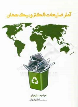 آمار ضایعات الکترونیکی: دستورالعمل در مورد طبقه‌بندی، گزارش‌ها و شاخص‌ها