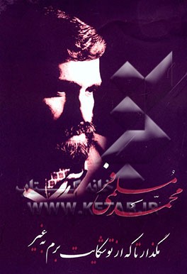 مگذار تا که از تو شکایت برم به غیر