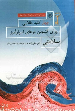 چهار کلید طلایی برای گشودن درهای اسرارآمیز سلامتی (رژیم‌های خاص بر اساس گروه‌های خونی)