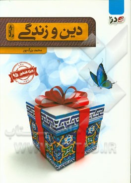 دین و زندگی (جامع)