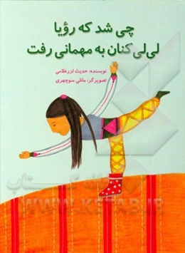 چی شد که رویا لی‌لی‌کنان به مهمانی رفت