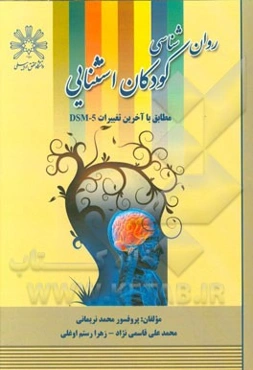 روانشناسی کودکان استثنایی مطابق با آخرین تغییرات DSM-5