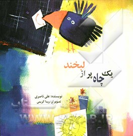 یک چاه پر از لبخند