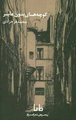 کوچه‌های بدون عابر