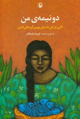 دو نیمه‌ی من: آثاری از زنان داستان‌نویس آمریکای لاتین
