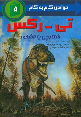 تی - رکس: شکارچی یا لاشخور