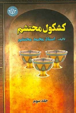 کشکول محتشم