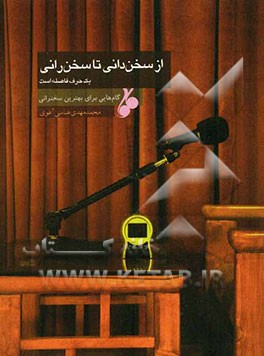 از سخن‌دانی تا سخن‌رانی یک حرف فاصله است: گام‌هایی برای بهترین سخنرانی