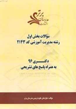 سوالات كنكور 96 رشته مديريت آموزشي كد 2143 با پاسخ تشريحي دكتري (بخش اول)