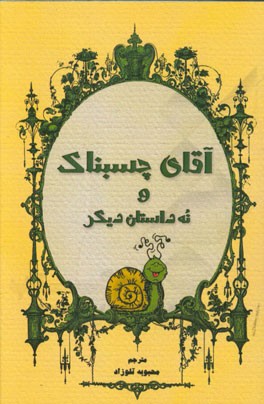 آقای چسبناک و نه داستان دیگر