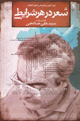 شعر در هر شرایطی: گفت‌وگو با سیدعلی صالحی (پیرامون جنبش شعر گفتار