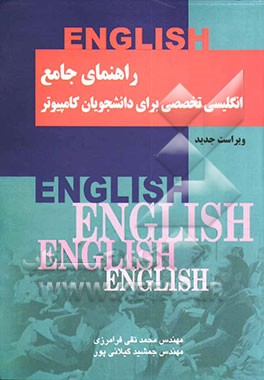 راهنمای جامع انگلیسی تخصصی برای دانشجویان کامپیوتر