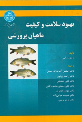 بهبود سلامت و کیفیت ماهیان پرورشی