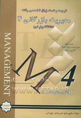 ترجمه و تست کامل زبان تخصصی 4 (مدیریت بازرگانی