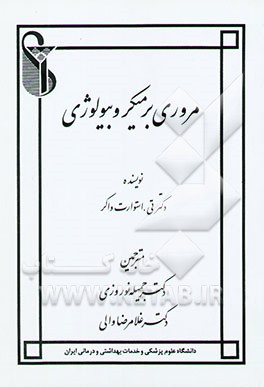 مروری بر میکروبیولوژی