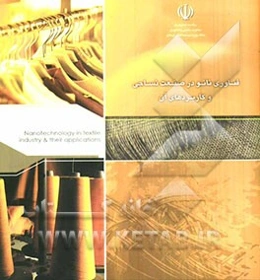 فناوری نانو در صنعت نساجی و کاربردهای آن