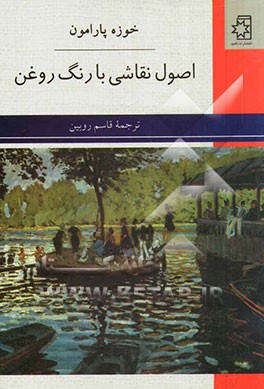 اصول نقاشی با رنگ روغن