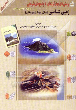 زمین‌شناسی (سال سوم دبیرستان) به انضمام مجموعه‌ی تست‌های طبقه‌بندی شده‌ی کنکورهای سراسری و ...