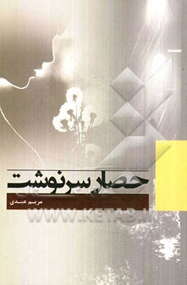 حصار سرنوشت